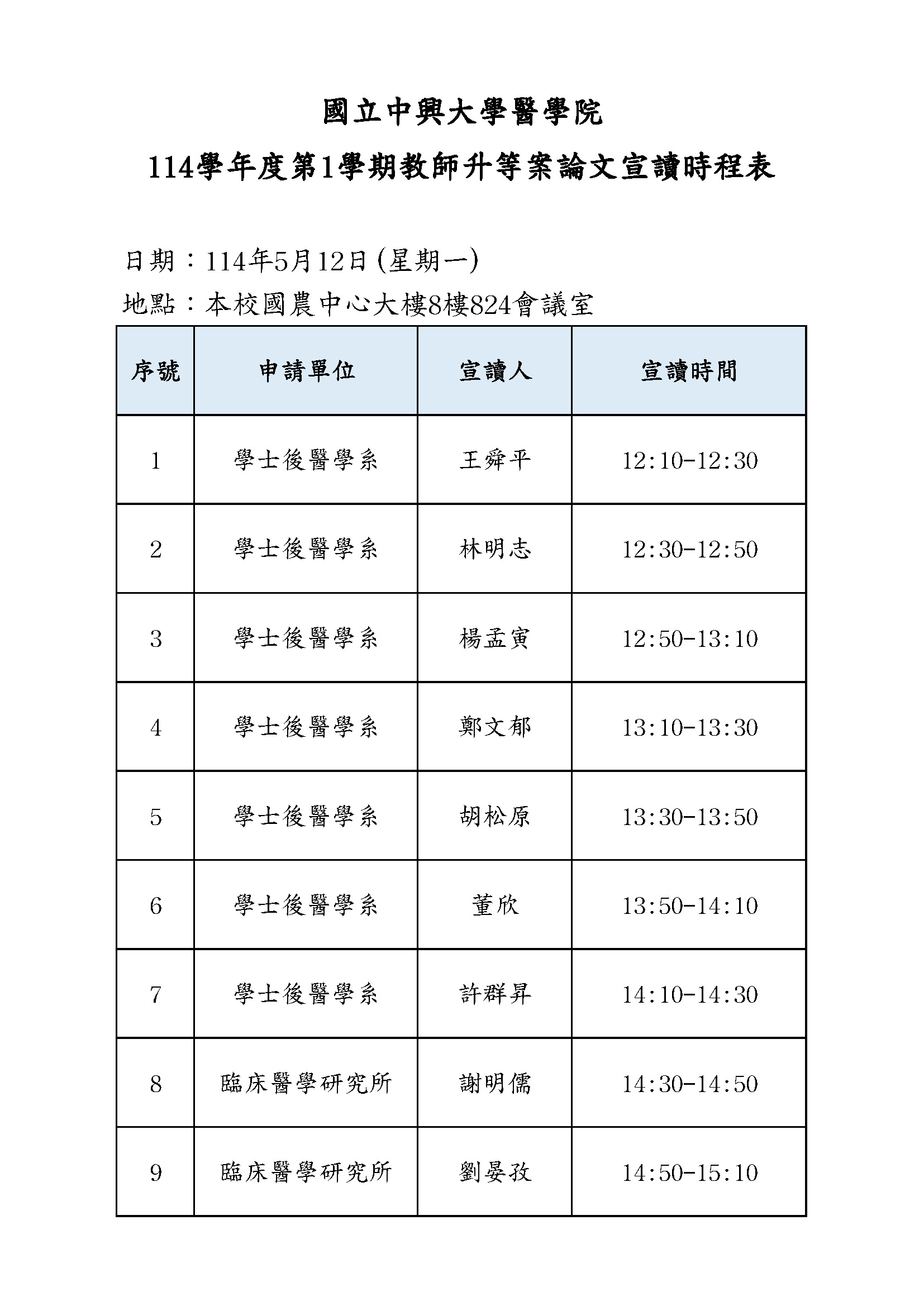 114-1醫學院教師升等案論文宣讀時程表.jpg