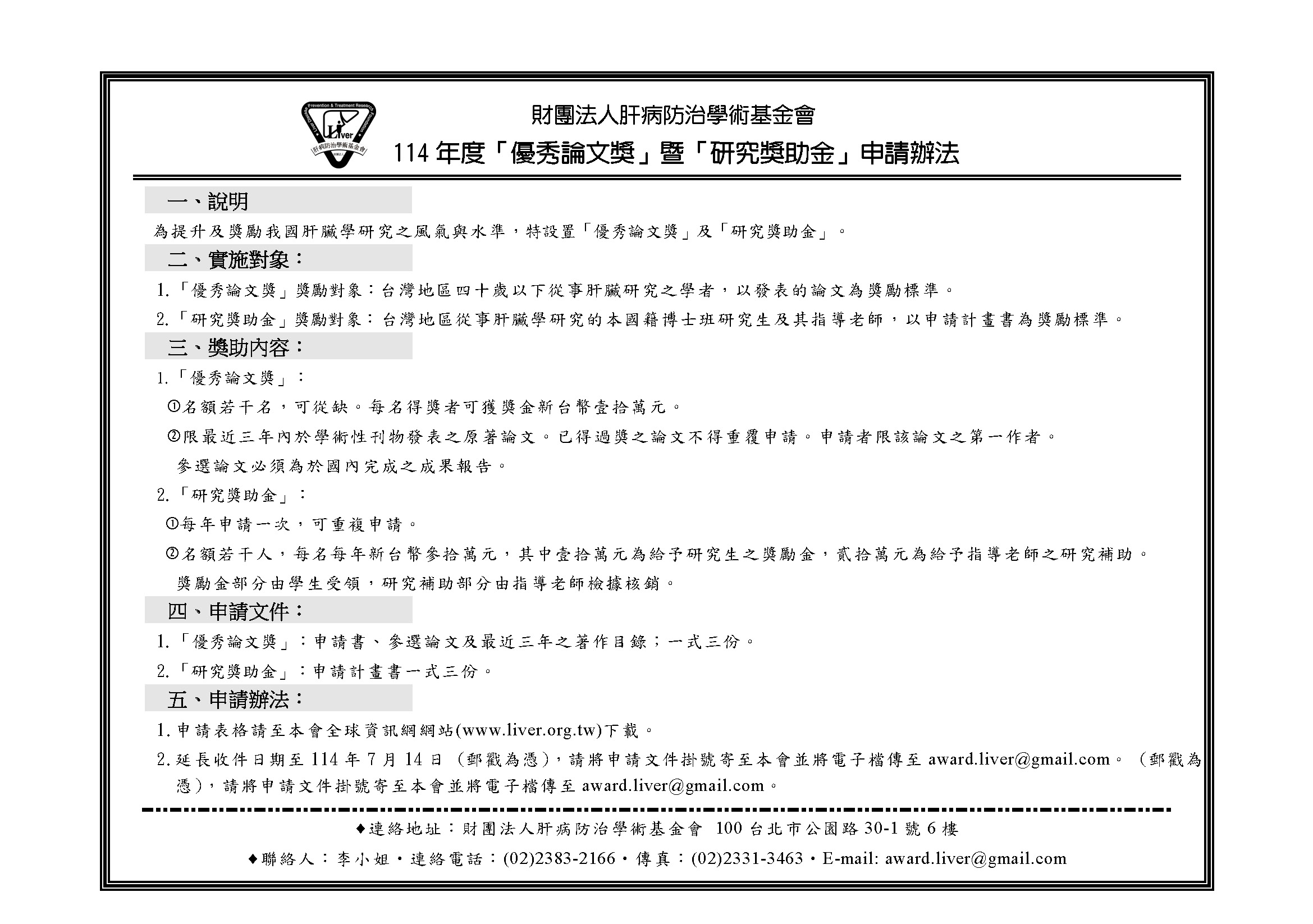 114年度優秀論文獎暨研究獎助金延長公告.jpg